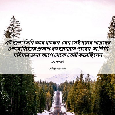Picture 06 - ৰোমীয়া 9:23 BENIRV - এই জন্য তিনি করে - Bible Verse Picture