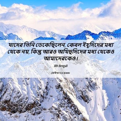 Picture 06 - ৰোমীয়া 9:24 BENIRV - যাদের তিনি - Bible Verse Picture