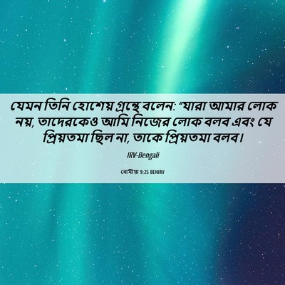 Picture 06 - ৰোমীয়া 9:25 BENIRV - যেমন তিনি হোশেয় - Bible Verse Picture
