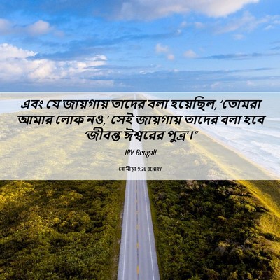 Picture 06 - ৰোমীয়া 9:26 BENIRV - এবং যে জায়গায় - Bible Verse Picture