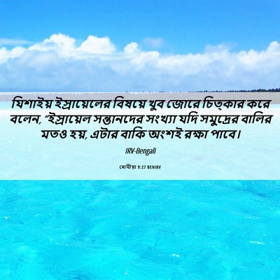 Picture 06 - ৰোমীয়া 9:27 BENIRV - যিশাইয় - Bible Verse Picture