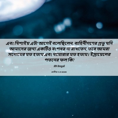 Picture 06 - ৰোমীয়া 9:29 BENIRV - এবং যিশাইয় এটা - Bible Verse Picture