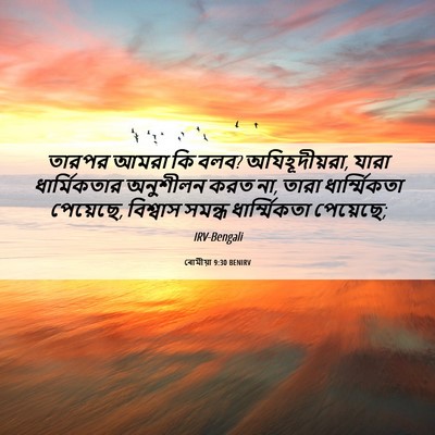 Picture 06 - ৰোমীয়া 9:30 BENIRV - তারপর আমরা কি বলব? - Bible Verse Picture