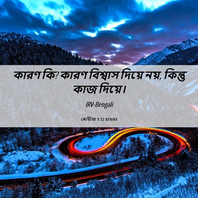 Picture 06 - ৰোমীয়া 9:32 BENIRV - কারণ কি? কারণ - Bible Verse Picture
