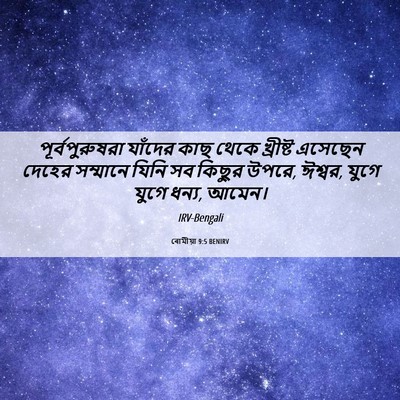 Picture 06 - ৰোমীয়া 9:5 BENIRV - পূর্বপুরুষরা - Bible Verse Picture