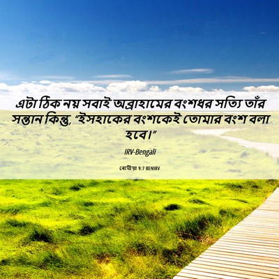 Picture 06 - ৰোমীয়া 9:7 BENIRV - এটা ঠিক নয় সবাই - Bible Verse Picture