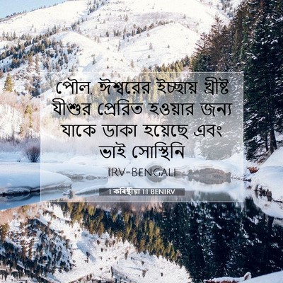 Picture 07 - 1 কৰিন্থীয়া 1:1 BENIRV - পৌল, ঈশ্বরের - Bible Verse Picture