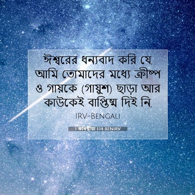 Picture 07 - 1 কৰিন্থীয়া 1:14 BENIRV - ঈশ্বরের ধন্যবাদ - Bible Verse Picture