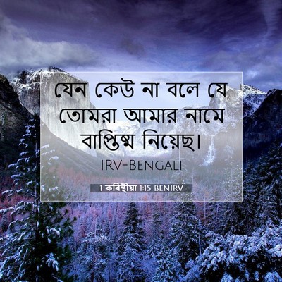 Picture 07 - 1 কৰিন্থীয়া 1:15 BENIRV - যেন কেউ না বলে যে, - Bible Verse Picture