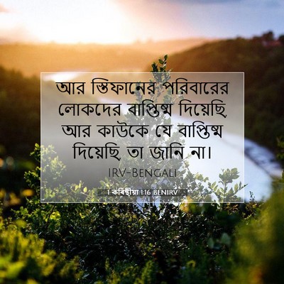 Picture 07 - 1 কৰিন্থীয়া 1:16 BENIRV - আর স্তিফানের - Bible Verse Picture