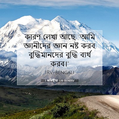 Picture 07 - 1 কৰিন্থীয়া 1:19 BENIRV - কারণ লেখা আছে, “আমি - Bible Verse Picture