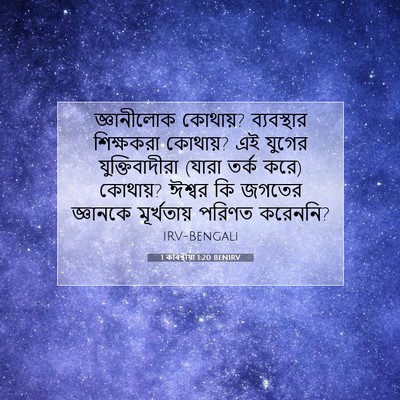 Picture 07 - 1 কৰিন্থীয়া 1:20 BENIRV - জ্ঞানীলোক কোথায়? - Bible Verse Picture