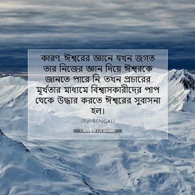 Picture 07 - 1 কৰিন্থীয়া 1:21 BENIRV - কারণ, ঈশ্বরের - Bible Verse Picture