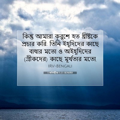 Picture 07 - 1 কৰিন্থীয়া 1:23 BENIRV - কিন্তু আমারা - Bible Verse Picture