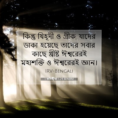 Picture 07 - 1 কৰিন্থীয়া 1:24 BENIRV - কিন্তু যিহূদী ও - Bible Verse Picture