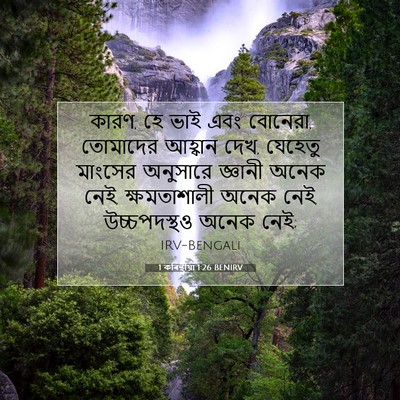 Picture 07 - 1 কৰিন্থীয়া 1:26 BENIRV - কারণ, হে ভাই এবং - Bible Verse Picture