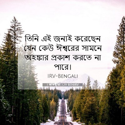 Picture 07 - 1 কৰিন্থীয়া 1:29 BENIRV - তিনি এই জন্যই - Bible Verse Picture