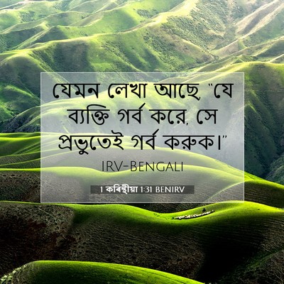 Picture 07 - 1 কৰিন্থীয়া 1:31 BENIRV - যেমন লেখা আছে, “যে - Bible Verse Picture
