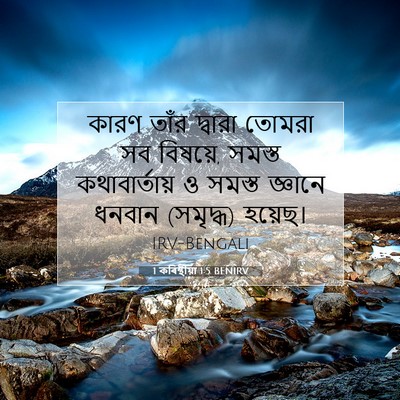 Picture 07 - 1 কৰিন্থীয়া 1:5 BENIRV - কারণ তাঁর দ্বারা - Bible Verse Picture