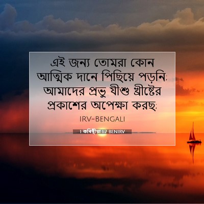 Picture 07 - 1 কৰিন্থীয়া 1:7 BENIRV - এই জন্য তোমরা কোন - Bible Verse Picture