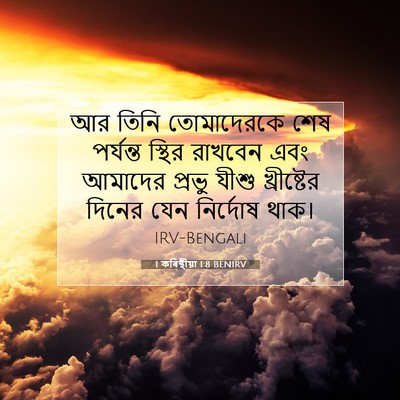 Picture 07 - 1 কৰিন্থীয়া 1:8 BENIRV - আর তিনি তোমাদেরকে - Bible Verse Picture