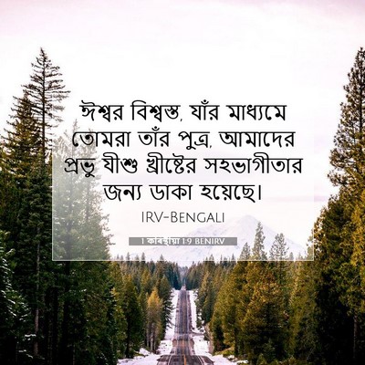 Picture 07 - 1 কৰিন্থীয়া 1:9 BENIRV - ঈশ্বর বিশ্বস্ত, - Bible Verse Picture