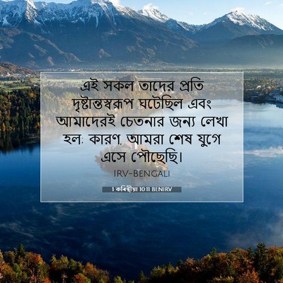 Picture 07 - 1 কৰিন্থীয়া 10:11 BENIRV - এই সকল তাদের প্রতি - Bible Verse Picture
