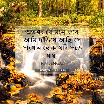 Picture 07 - 1 কৰিন্থীয়া 10:12 BENIRV - অতএব যে মনে করে, - Bible Verse Picture