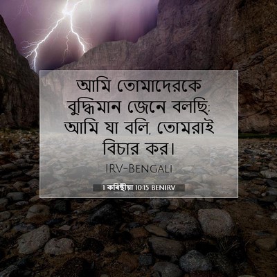 Picture 07 - 1 কৰিন্থীয়া 10:15 BENIRV - আমি তোমাদেরকে - Bible Verse Picture