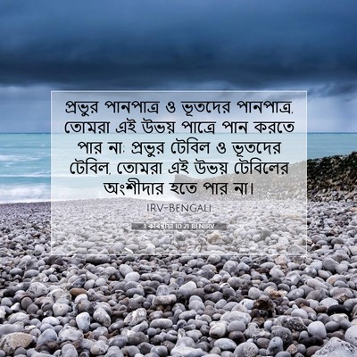 Picture 07 - 1 কৰিন্থীয়া 10:21 BENIRV - প্রভুর পানপাত্র ও - Bible Verse Picture