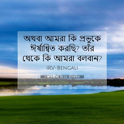 Picture 07 - 1 কৰিন্থীয়া 10:22 BENIRV - অথবা আমরা কি - Bible Verse Picture