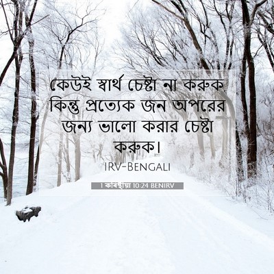 Picture 07 - 1 কৰিন্থীয়া 10:24 BENIRV - কেউই স্বার্থ - Bible Verse Picture