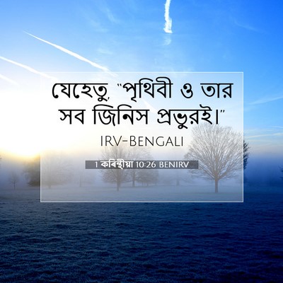 Picture 07 - 1 কৰিন্থীয়া 10:26 BENIRV - যেহেতু, “পৃথিবী ও - Bible Verse Picture