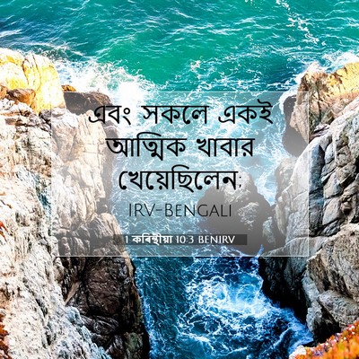 Picture 07 - 1 কৰিন্থীয়া 10:3 BENIRV - এবং সকলে একই - Bible Verse Picture