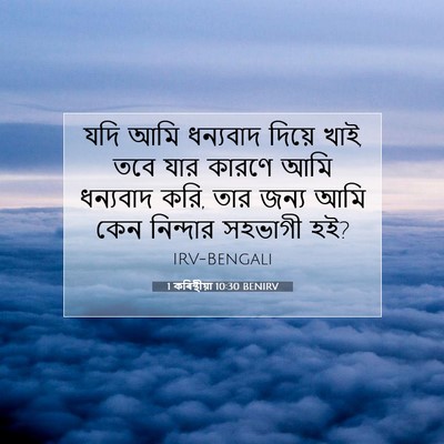 Picture 07 - 1 কৰিন্থীয়া 10:30 BENIRV - যদি আমি ধন্যবাদ - Bible Verse Picture
