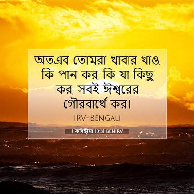 Picture 07 - 1 কৰিন্থীয়া 10:31 BENIRV - অতএব তোমরা খাবার - Bible Verse Picture