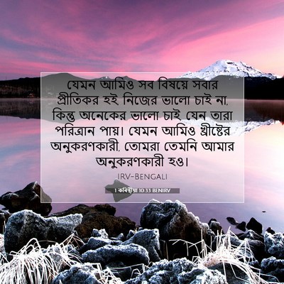 Picture 07 - 1 কৰিন্থীয়া 10:33 BENIRV - যেমন আমিও সব - Bible Verse Picture