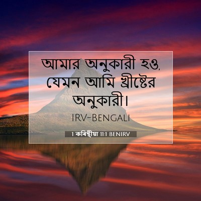 Picture 07 - 1 কৰিন্থীয়া 11:1 BENIRV - আমার অনুকারী হও, - Bible Verse Picture