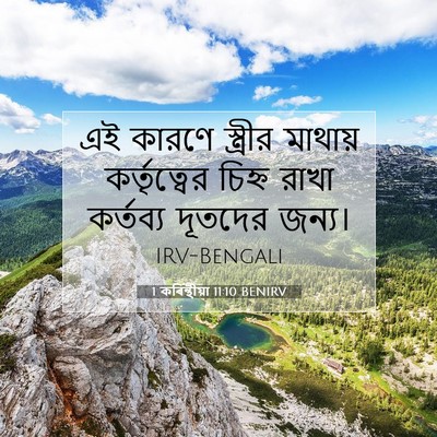 Picture 07 - 1 কৰিন্থীয়া 11:10 BENIRV - এই কারণে স্ত্রীর - Bible Verse Picture