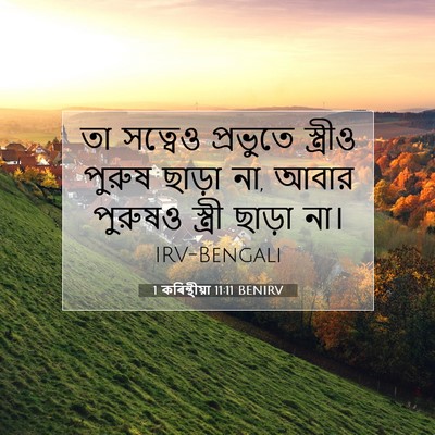 Picture 07 - 1 কৰিন্থীয়া 11:11 BENIRV - তা সত্বেও প্রভুতে - Bible Verse Picture