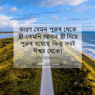 Picture 07 - 1 কৰিন্থীয়া 11:12 BENIRV - কারণ যেমন পুরুষ - Bible Verse Picture