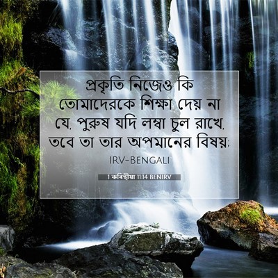 Picture 07 - 1 কৰিন্থীয়া 11:14 BENIRV - প্রকৃতি নিজেও কি - Bible Verse Picture