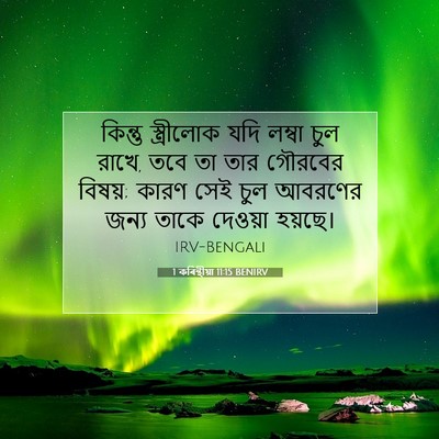 Picture 07 - 1 কৰিন্থীয়া 11:15 BENIRV - কিন্তু স্ত্রীলোক - Bible Verse Picture