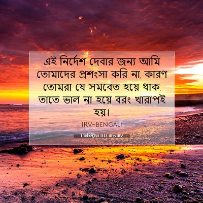Picture 07 - 1 কৰিন্থীয়া 11:17 BENIRV - এই নির্দেশ দেবার - Bible Verse Picture
