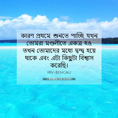 Picture 07 - 1 কৰিন্থীয়া 11:18 BENIRV - কারণ প্রথমে, শুনতে - Bible Verse Picture