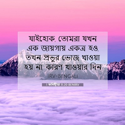 Picture 07 - 1 কৰিন্থীয়া 11:20 BENIRV - যাইহোক, তোমরা যখন - Bible Verse Picture