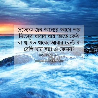 Picture 07 - 1 কৰিন্থীয়া 11:21 BENIRV - প্রত্যেক জন - Bible Verse Picture