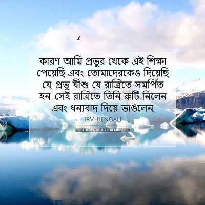 Picture 07 - 1 কৰিন্থীয়া 11:23 BENIRV - কারণ আমি প্রভুর - Bible Verse Picture