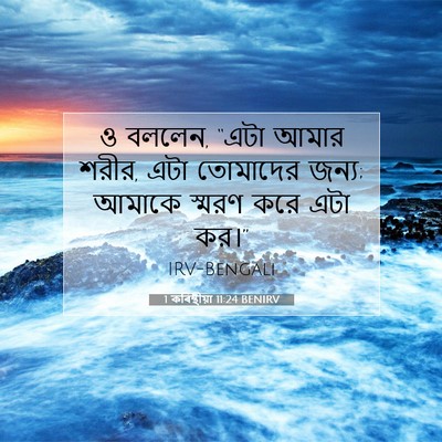 Picture 07 - 1 কৰিন্থীয়া 11:24 BENIRV - ও বললেন, “এটা আমার - Bible Verse Picture