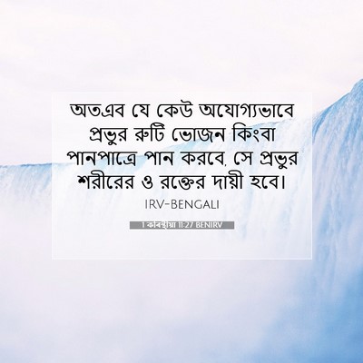 Picture 07 - 1 কৰিন্থীয়া 11:27 BENIRV - অতএব যে কেউ - Bible Verse Picture